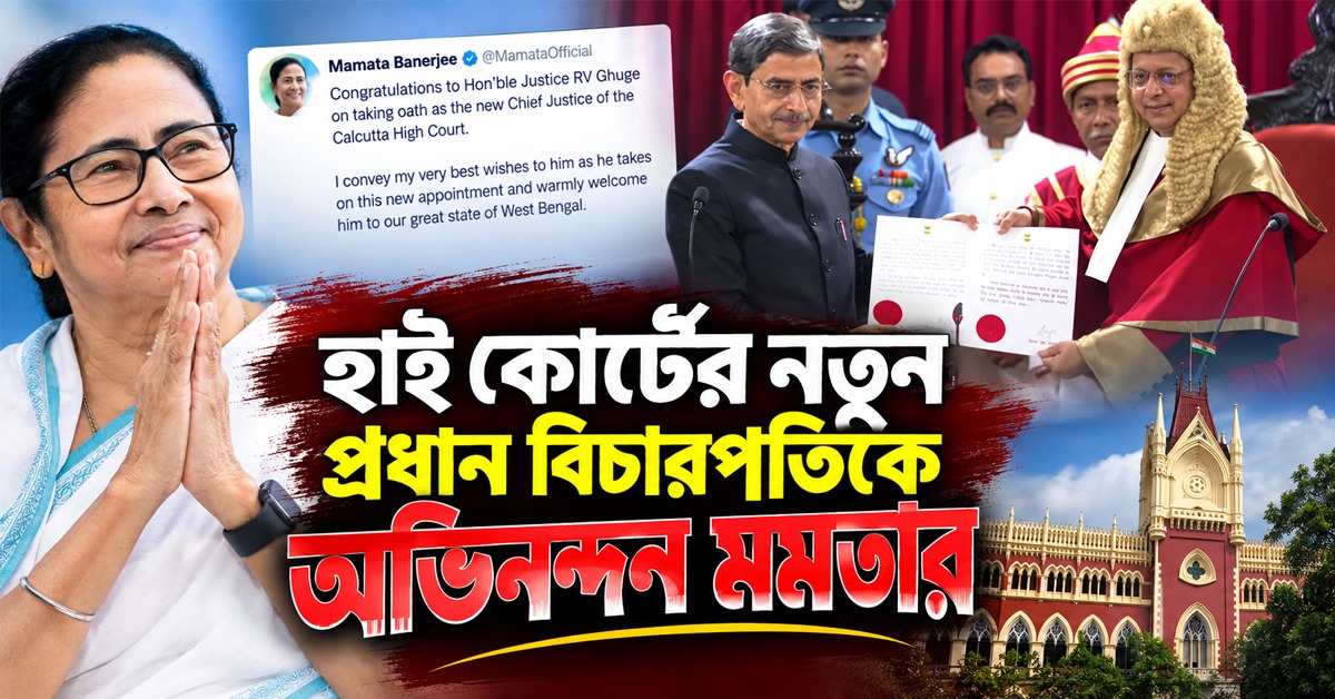 আন্তরিকভাবে স্বাগত: হাই কোর্টের নতুন প্রধান বিচারপতিকে অভিনন্দন মমতার
