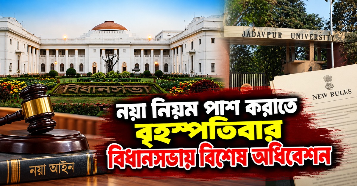 আসল লক্ষ্য যাদবপুর? বিশ্ববিদ্যালয়ে বদলির নয়া নিয়ম পাশ করাতে বৃহস্পতিবার বিধানসভায় বিশেষ অধিবেশন
