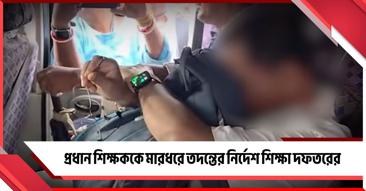শিক্ষক দিবসে প্রধান শিক্ষককে মারধর! নিন্দার পরে তদন্তের নির্দেশ শিক্ষা দফতরের