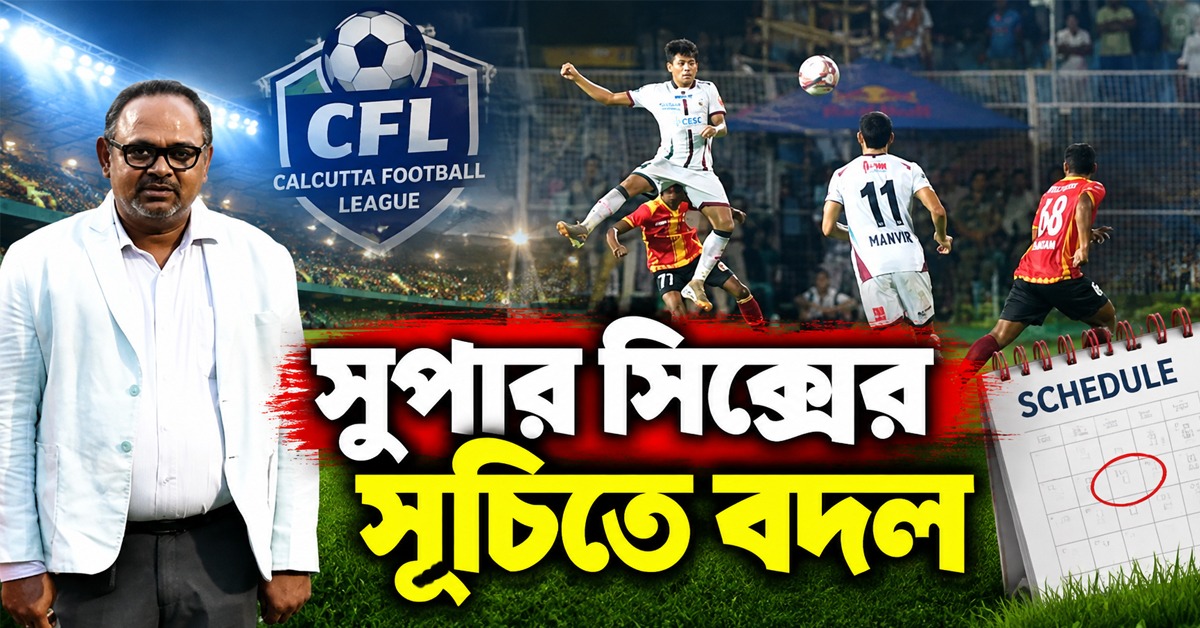 CFL: ইস্টবেঙ্গলের আবেদনে সম্মতি IFA-র, সুপার সিক্সের সূচিতে বদল