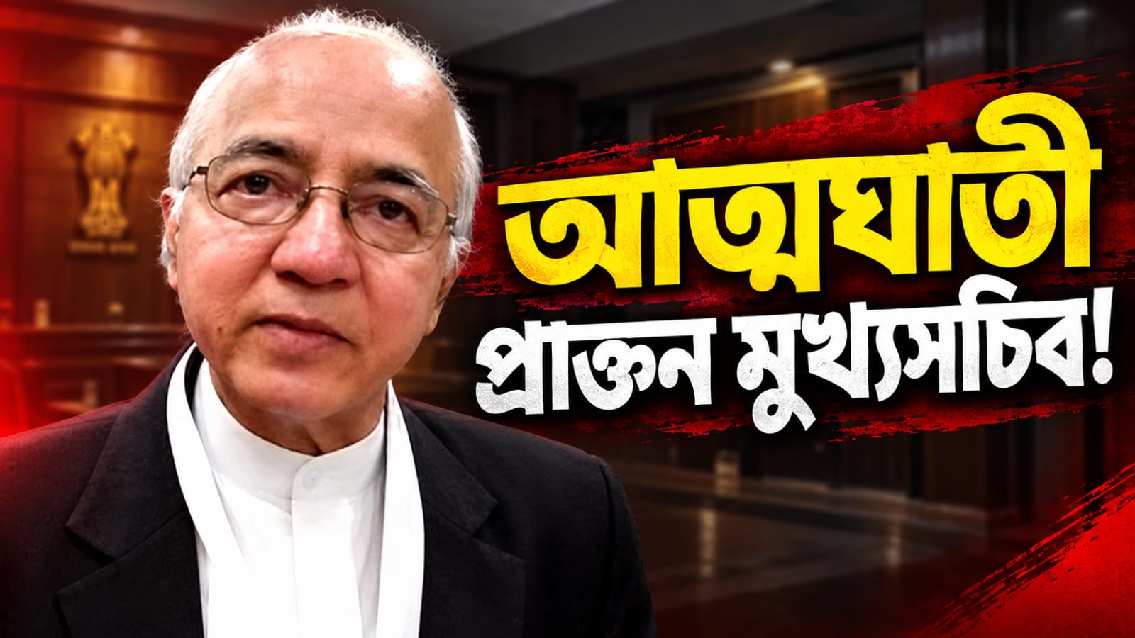 নয়ডার আবাসনে প্রাক্তন মুখ্যসচিবের দেহ উদ্ধার! আত্মহত্যায় মৃত্যু রাকেশ মেহতার
