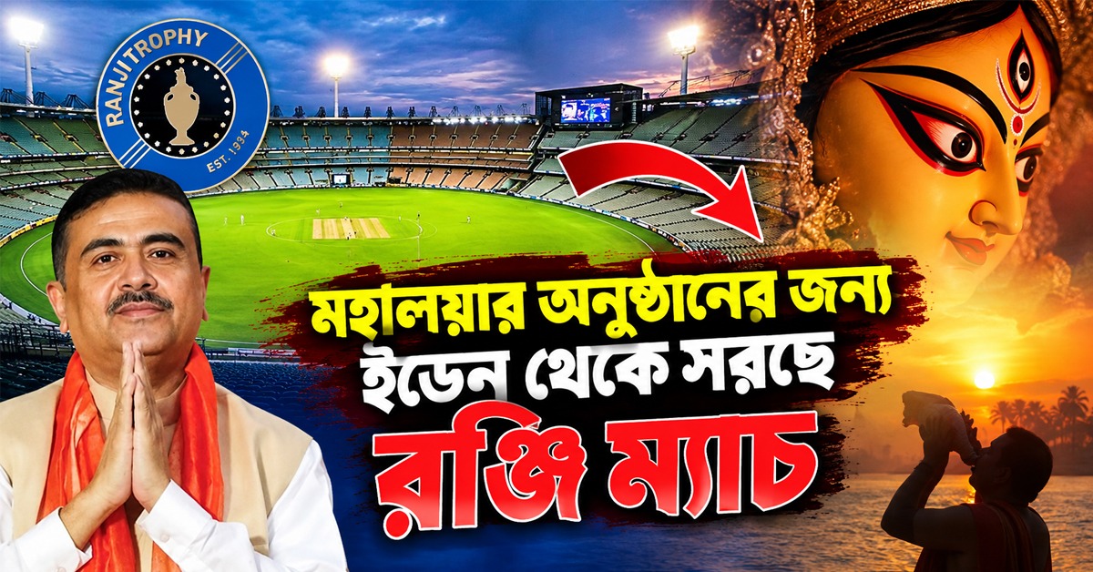 ২১ দিনের জন্য ইডেন নিচ্ছে সরকার, কল্যাণীতে সরছে রঞ্জি ম্যাচ