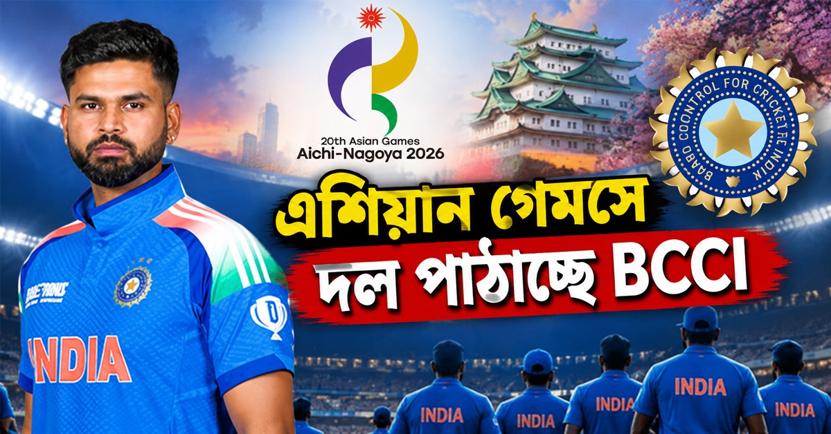 জাপানের পরিকাঠামোয় সন্তুষ্ট, এশিয়ান গেমসে দল পাঠাচ্ছে BCCI