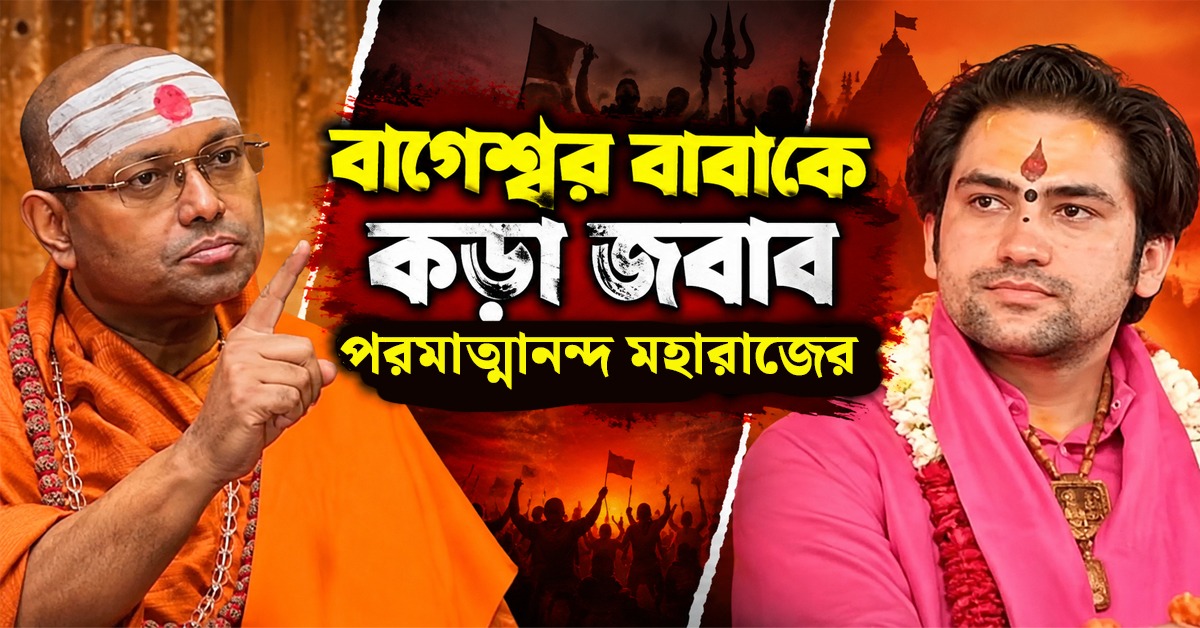 ‘কে কী খাবে, ঠিক করার আপনি কে?’ বাগেশ্বর বাবাকে কড়া জবাব পরমাত্মানন্দ মহারাজের