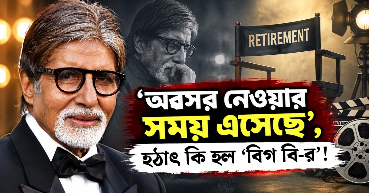 ‘অবসর নেওয়ার সময় এসেছে’, হঠাৎ কি হল ‘বিগ-র’!