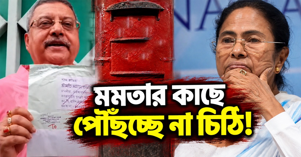 মমতার কাছে পৌঁছচ্ছে না চিঠি! বিস্ফোরক অভিযোগ কল্যাণের