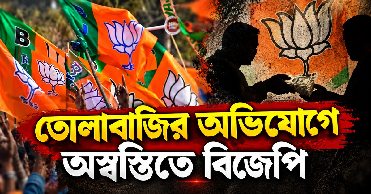 ফের অস্বস্তিতে বিজেপি! দলীয় নেতার বিরুদ্ধে তোলাবাজির অভিযোগ