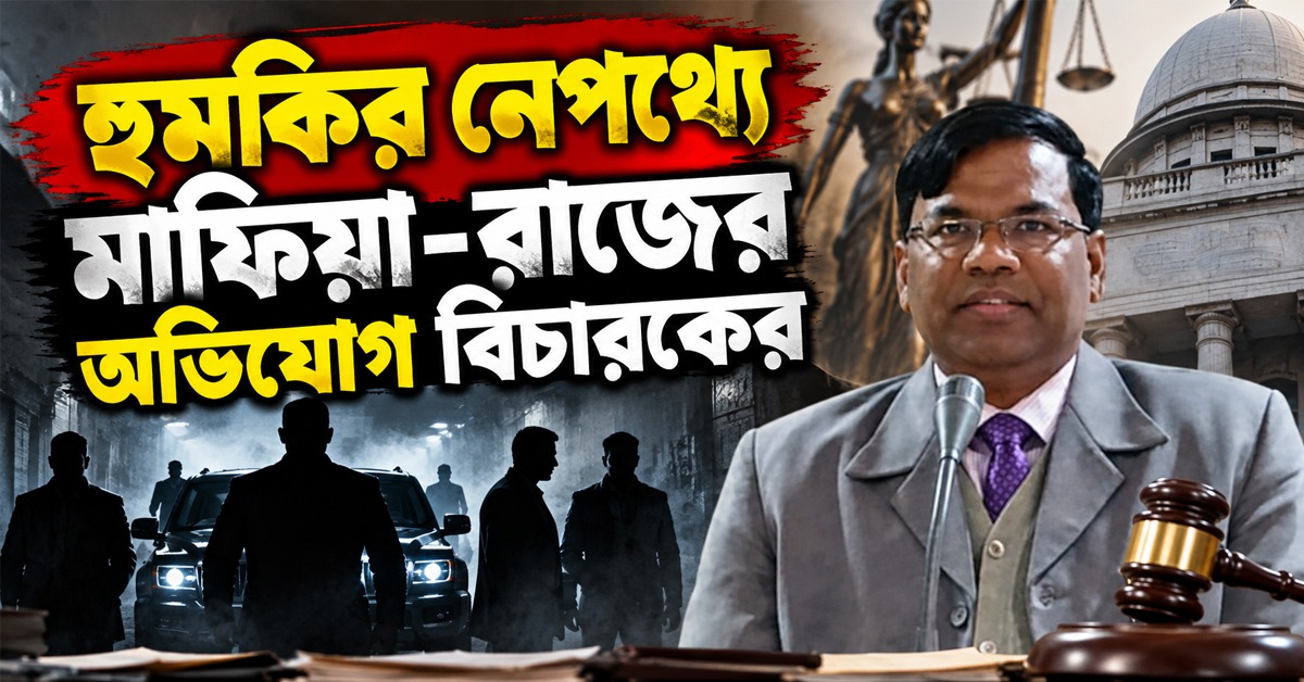 ২৩ জনকে ফাঁসি, সরল ১০০ মামলা! হুমকির নেপথ্যে মাফিয়া-রাজের অভিযোগ বিচারকের