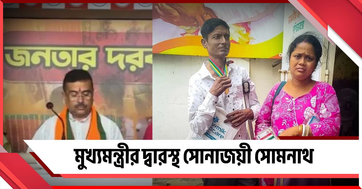 চাকরির অনিশ্চয়তার মধ্যেই ক্যানসারের বিরুদ্ধে লড়াই, মুখ্যমন্ত্রীর দ্বারস্থ সোনাজয়ী সোমনাথ