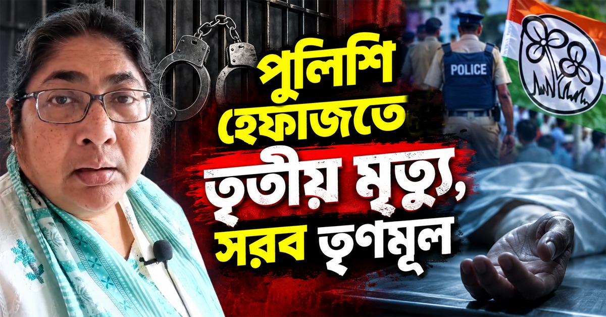 ফের পুলিশ হেফাজতে মৃত্যু! ধিক্কার তৃণমূলের, নেত্রীর নির্দেশে পালানের বাড়িতে দোলা