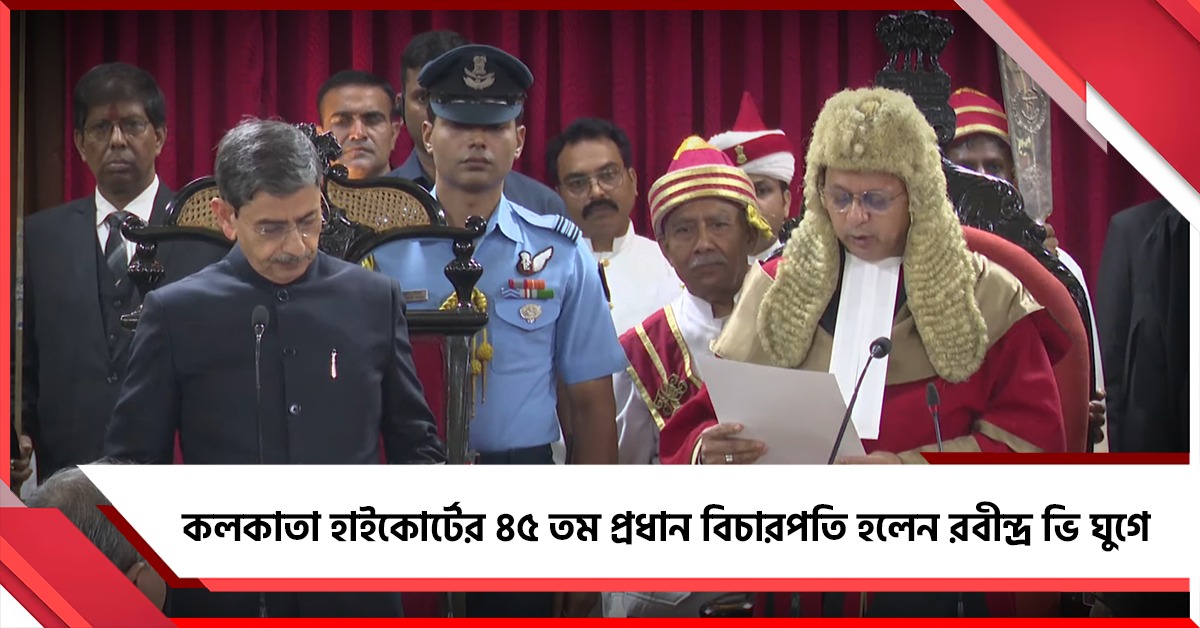 হাইকোর্টের ৪৫-তম প্রধান বিচারপতির শপথগ্রহণ অনুষ্ঠানে রাজ্যপাল-মুখ্যমন্ত্রী-স্পিকার