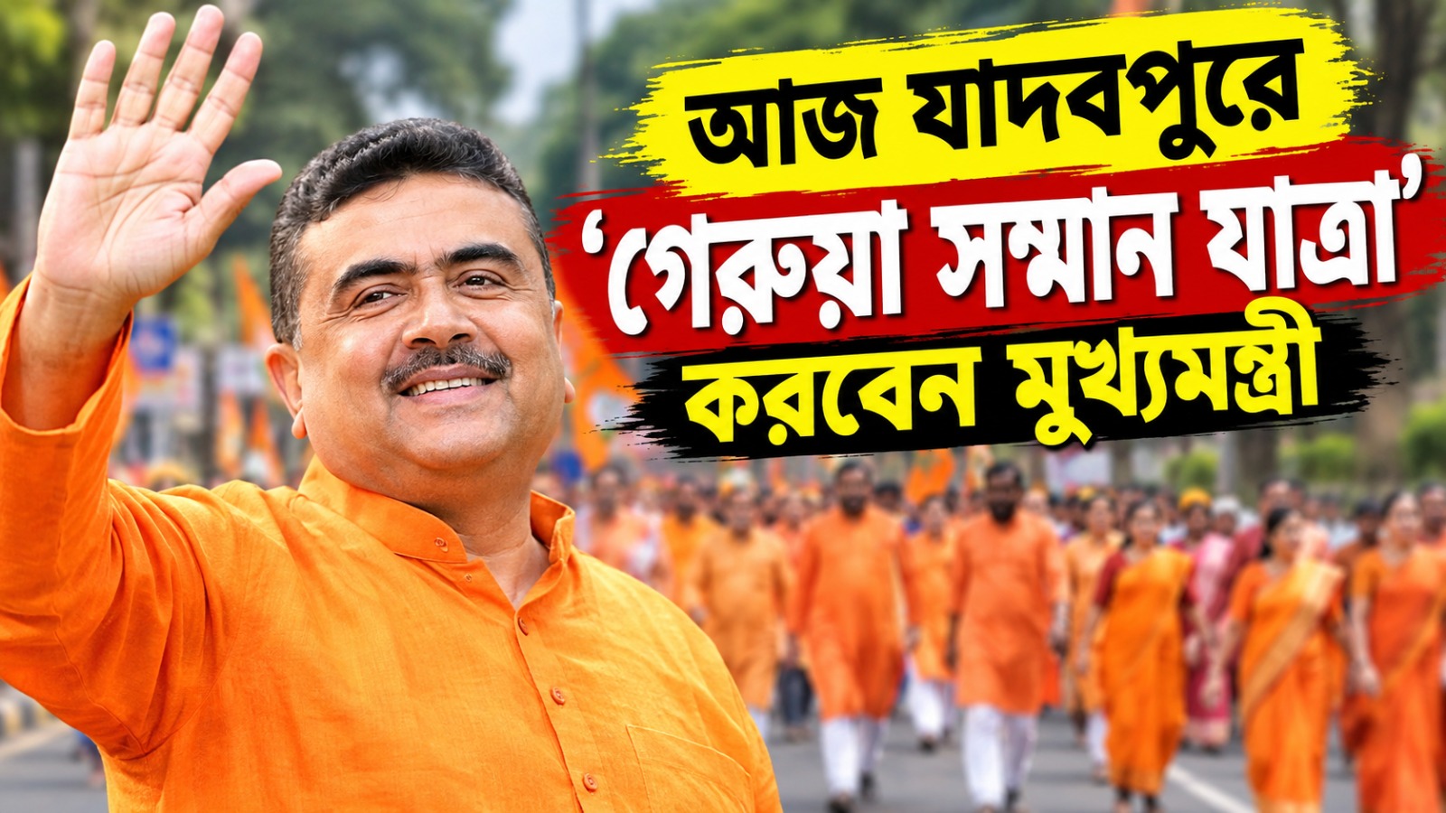 আজ যাদবপুরে ‘গেরুয়া সম্মান যাত্রা’, বিকেলে পথে নামবেন মুখ্যমন্ত্রী