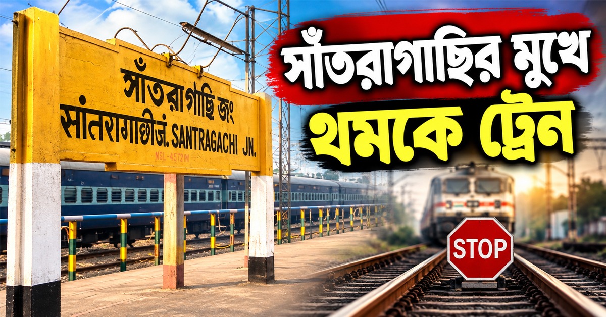 সাঁতরাগাছির মুখে থমকে ট্রেন, ঝুঁকি নিয়ে রেললাইন ধরে হেঁটেই স্টেশনের পথে যাত্রীরা