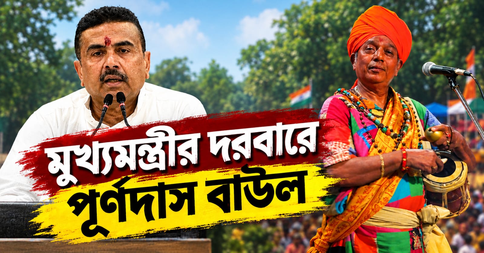 অনুব্রত অনুগামীদের বিরুদ্ধে জমি দখলের অভিযোগ নিয়ে মুখ্যমন্ত্রীর জনতার দরবারে পূর্ণদাস বাউল