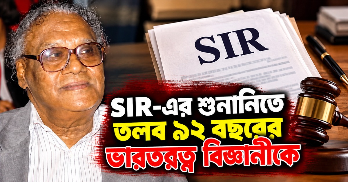 ‘Prof’-এর বদলে ‘Proff’, SIR-এর শুনানিতে তলব ৯২ বছরের ভারতরত্ন বিজ্ঞানীকে