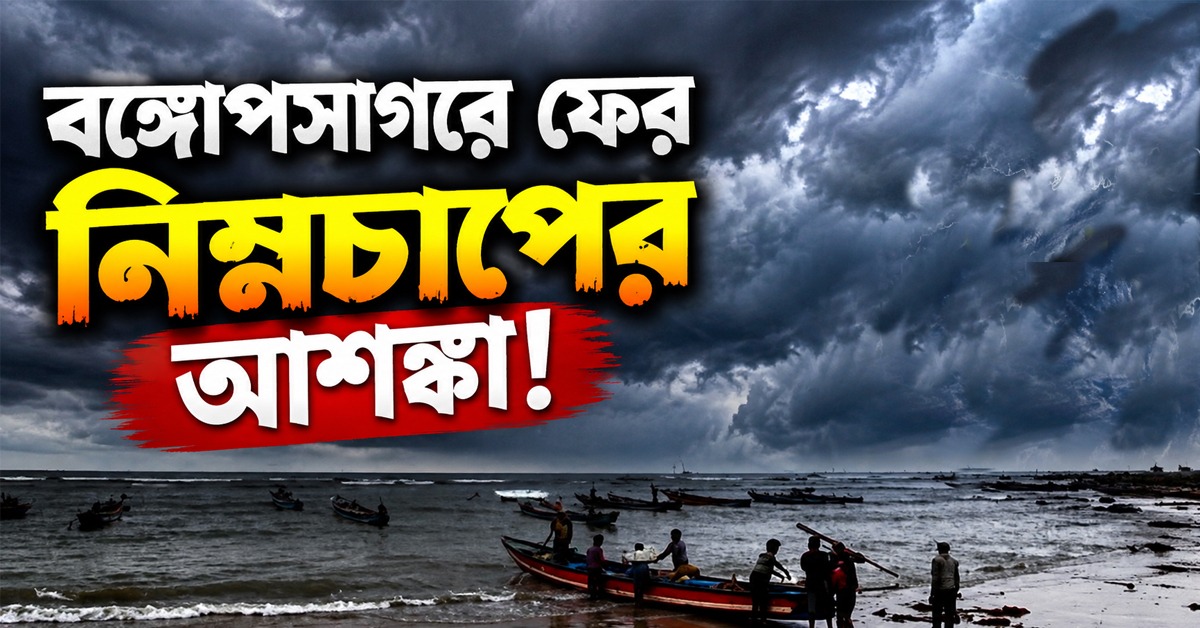 বুধেও জেলায় জেলায় হলুদ সর্তকতা, বঙ্গোপসাগরের ফের নিম্নচাপের আশঙ্কা হাওয়া অফিসের!