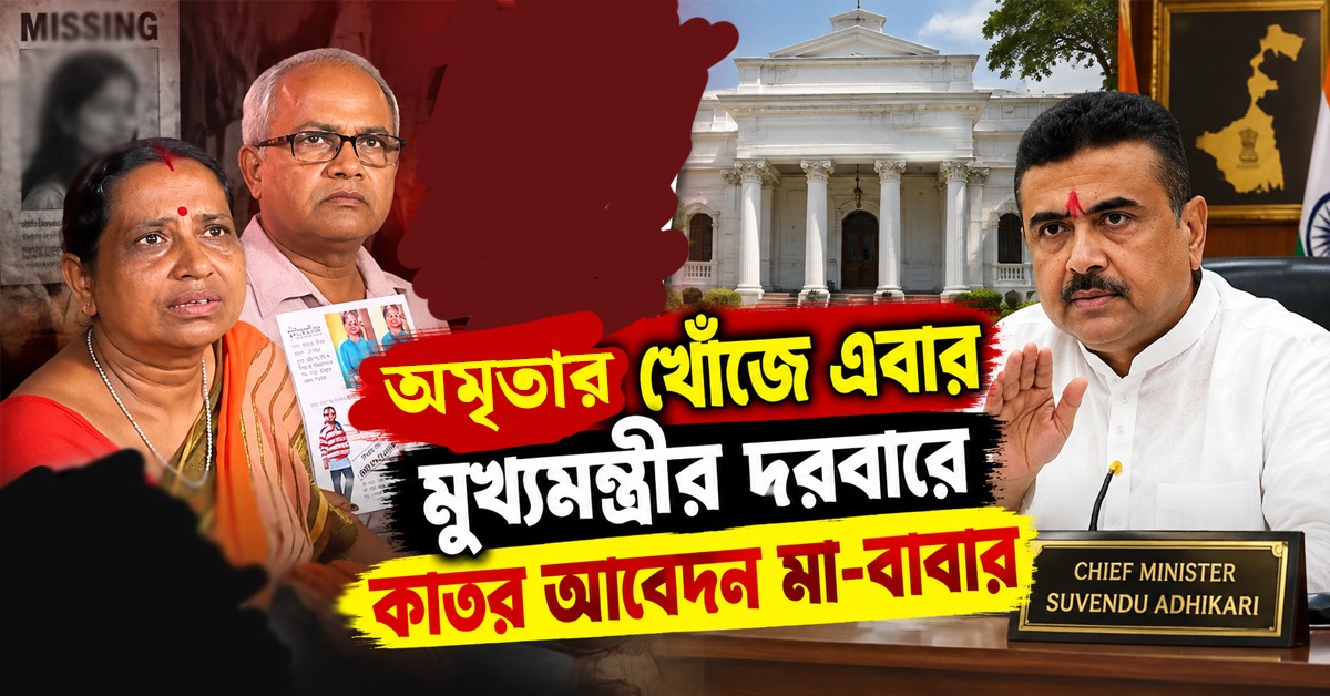 ৬ মাস ধরে নিখোঁজ কন্যা! অমৃতার খোঁজে এবার মুখ্যমন্ত্রীর দরবারে কাতর আবেদন মা-বাবার