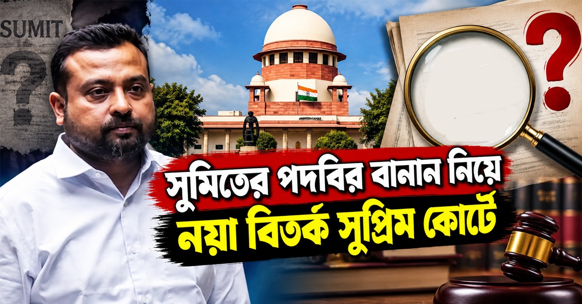 ‘RAY’ না ‘ROY’? সুমিতের পদবির বানান নিয়ে নয়া বিতর্ক সুপ্রিম কোর্টে