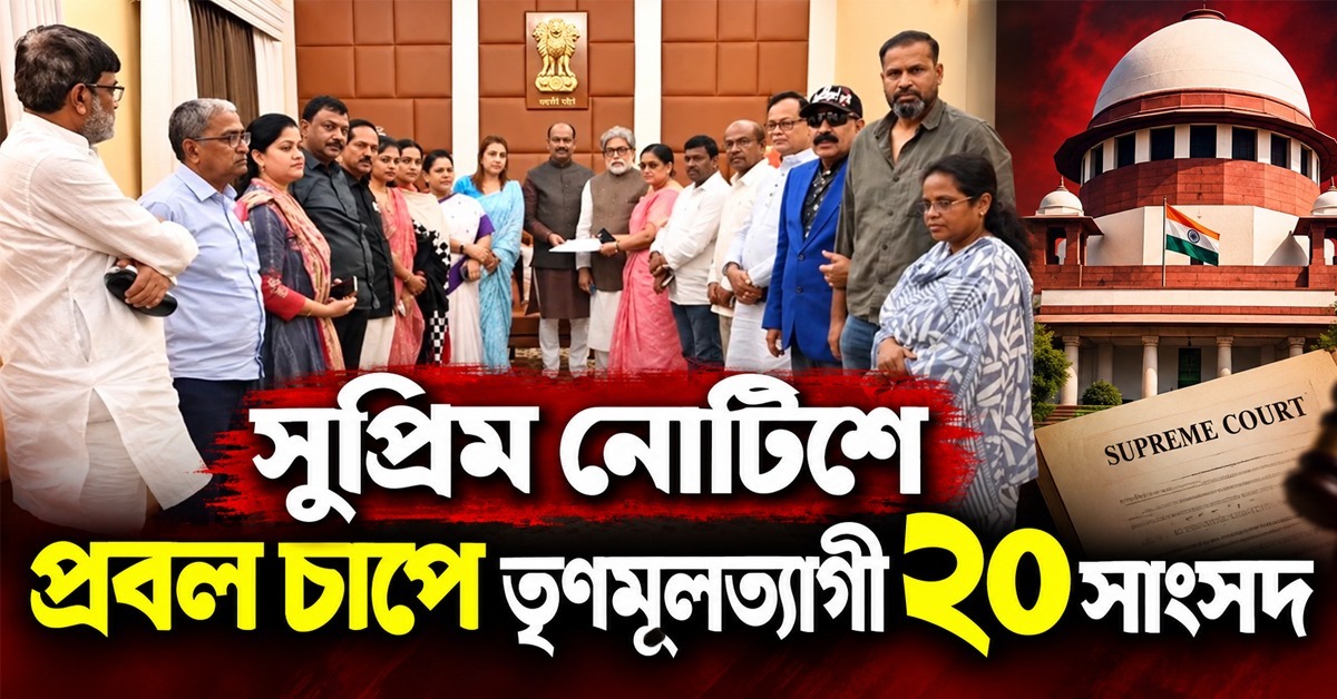 লোকসভার স্পিকার স্বস্তি দিলেও সুপ্রিম নোটিশে প্রবল চাপে তৃণমূলত্যাগী ২০ সাংসদ