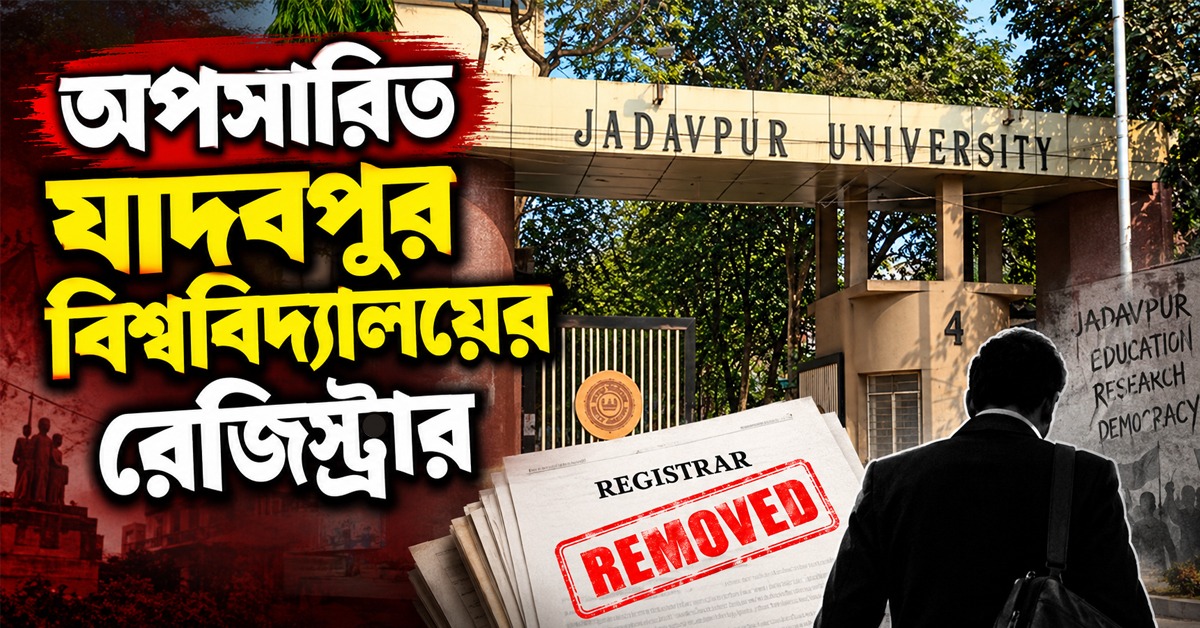 অবসরের দেড় মাস আগেই অপসারিত যাদবপুর বিশ্ববিদ্যালয়ের রেজিস্ট্রার