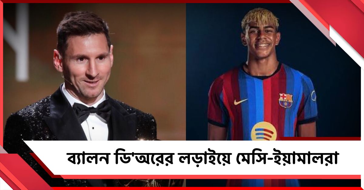 Ballon d'Or: অবসরের পর লড়াইয়ে মেসি, তালিকায় ইয়ামাল থেকে হালান্ডসহ একাধিক নাম