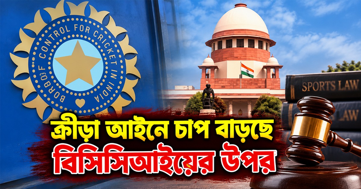 ক্রীড়া আইনে চাপ বাড়ছে বিসিসিআইয়ের উপর, নয়া নিয়ম আইওএ-তেও