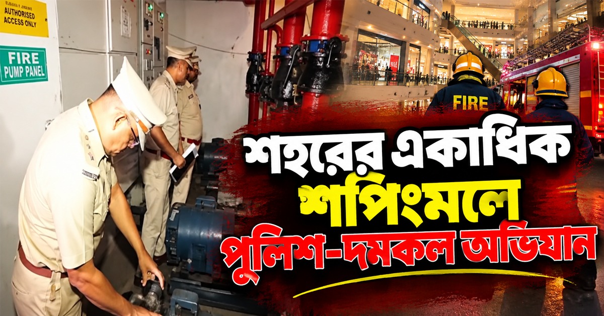 কলকাতার নামী শপিংমলে একযোগে পুলিশ-দমকল অভিযান, বড়বাজারে হানা ড্রাগ কন্ট্রোলের