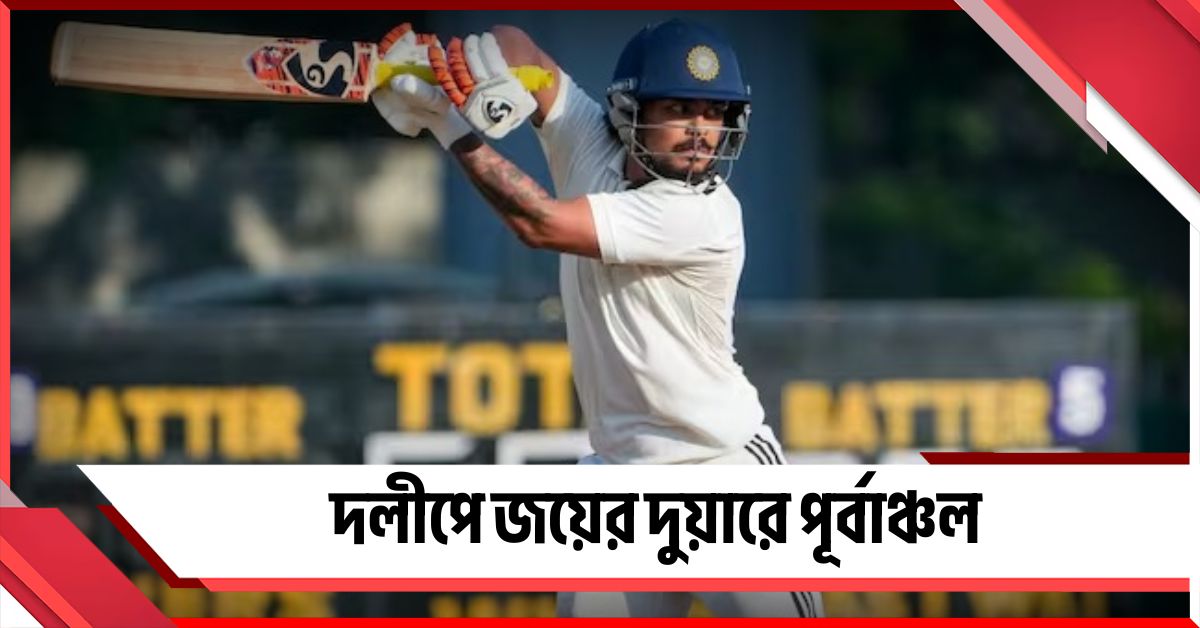 দ্বিতীয় ইনিংসেও দুরন্ত ব্যাটিং ঈশানের, দলীপে জয়ের দুয়ারে পূর্বাঞ্চল