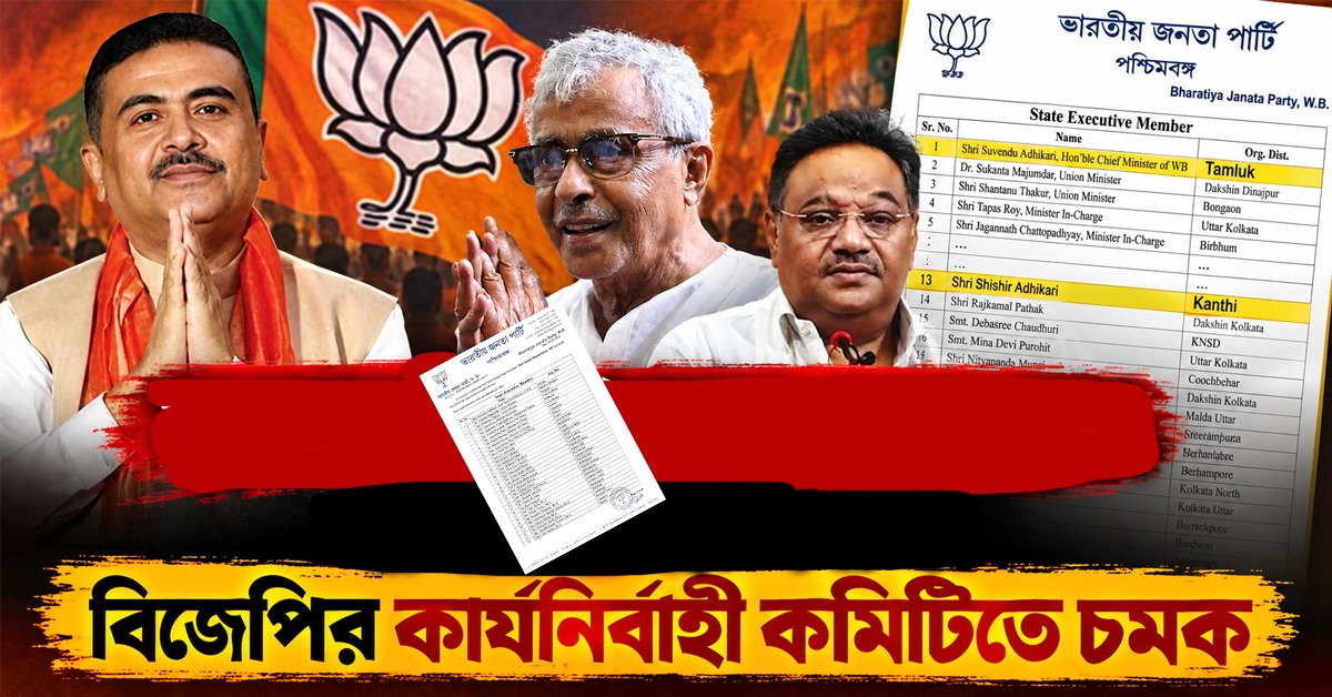 তমলুক থেকে মুখ্যমন্ত্রী, বাবা শিশির কাঁথি থেকে: বিজেপির কার্যনির্বাহী কমিটিতে চমক