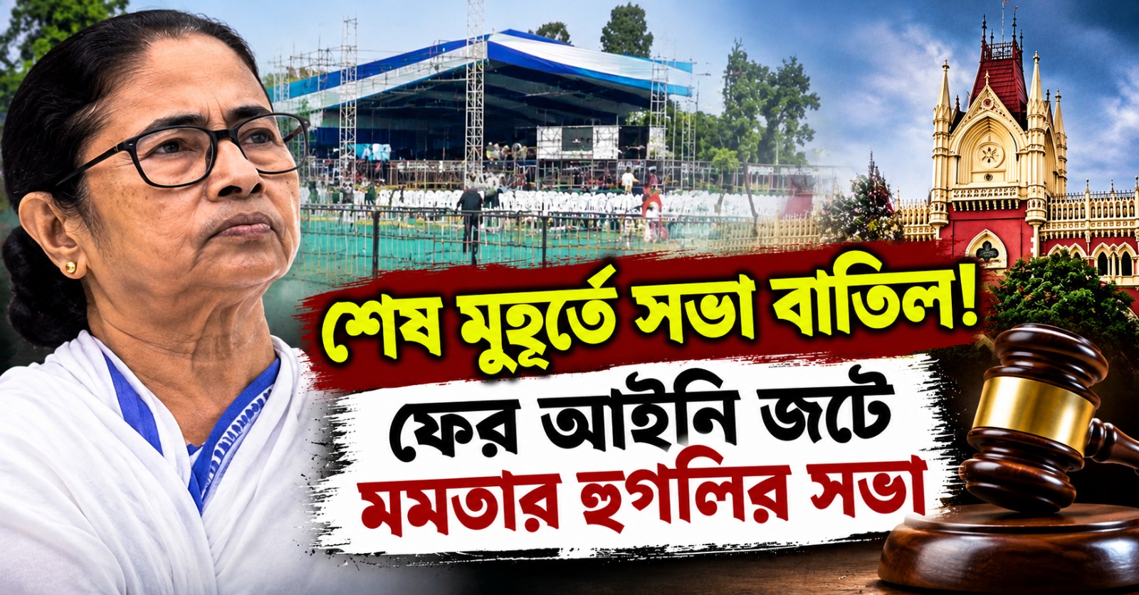 শেষ মুহূর্তে সভা বাতিল! ফের আইনি জটে মমতার হুগলির সভা
