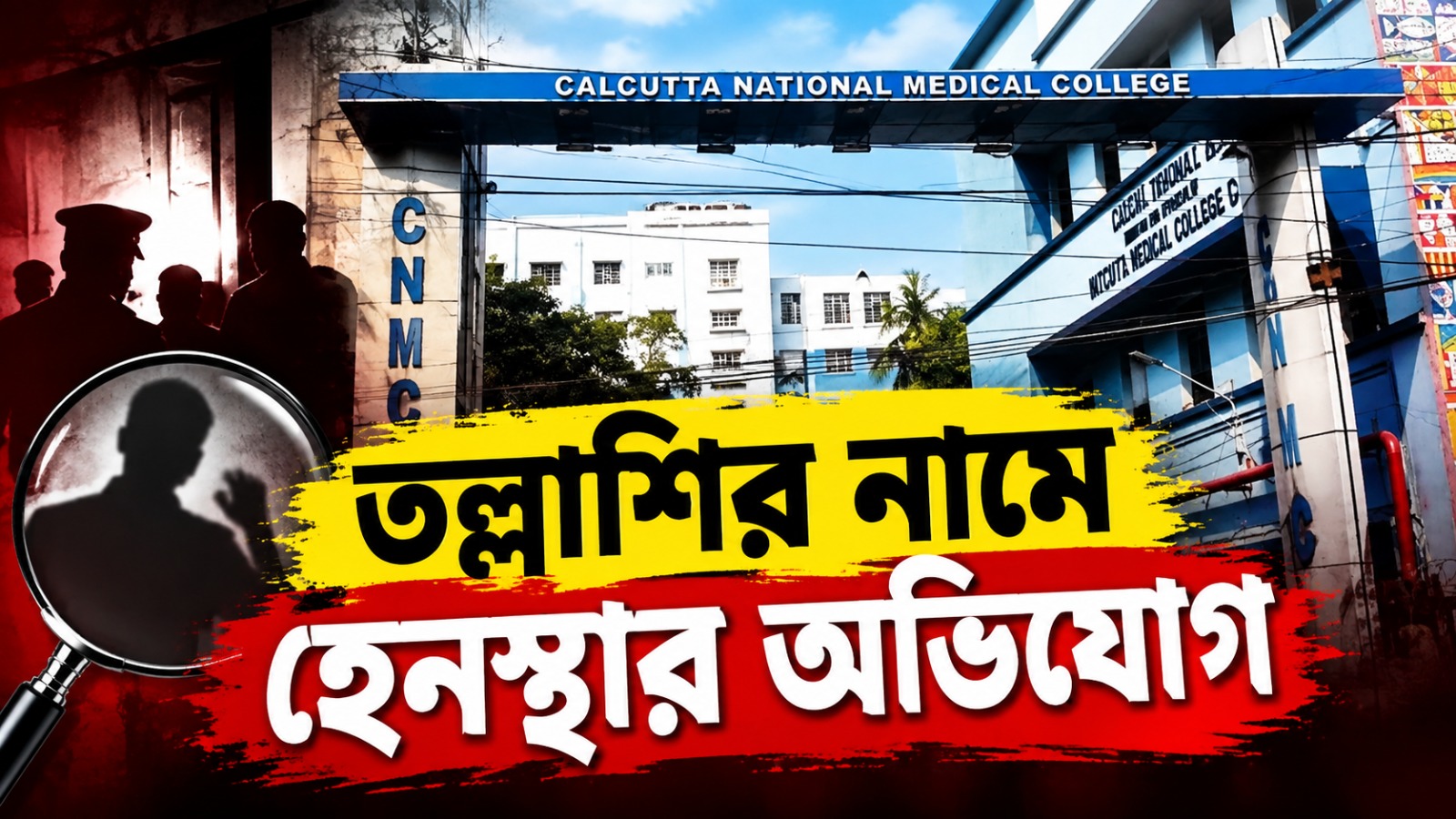 পরীক্ষার হলে তল্লাশির নামে ছাত্রীদের হেনস্থার অভিযোগ ন্যাশনাল মেডিক্যালে! তদন্তে বিশ্ববিদ্যালয়