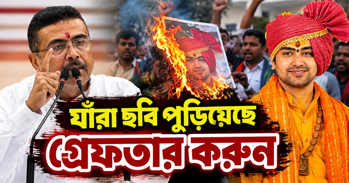 যাঁরা ছবি পুড়িয়েছে গ্রেফতার করুন: বাগেশ্বর বাবার সমর্থনে বিধানসভায় থেকে CP-কে নির্দেশ মুখ্যমন্ত্রীর