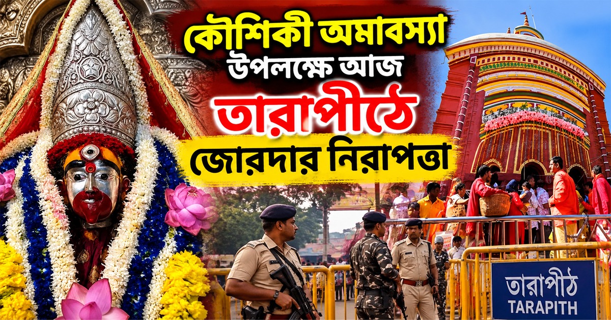 কৌশিকী অমাবস্যার ভিড় সামলাতে আঁটোসাঁটো নিরাপত্তা তারাপীঠে, অতিরিক্ত ট্রেন পরিষেবার ঘোষণা
