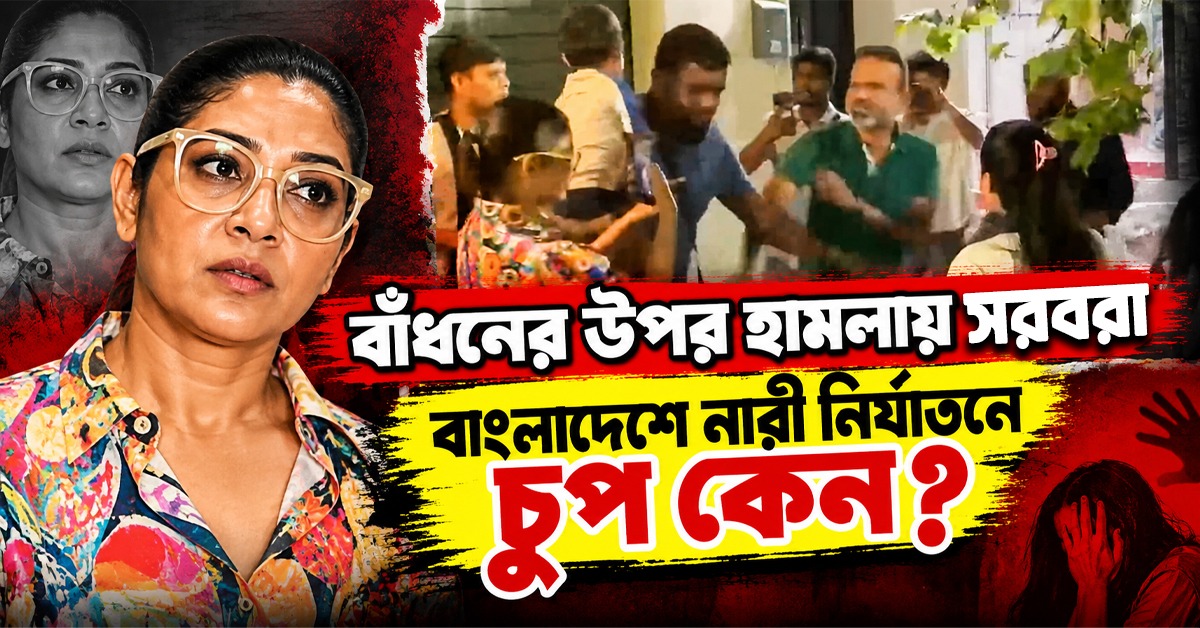 বিদেশে বাঁধনের উপর হামলায় সরবরা বাংলাদেশে নারী নির্যাতনে চুপ কেন? সিলেক্টিভ প্রতিবাদে কি সম্মান রক্ষা হয়