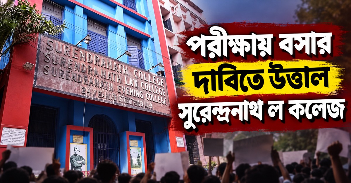 হাজিরা কম থাকলেও পরীক্ষায় বসার দাবি! ঘেরাও সুরেন্দ্রনাথ ল কলেজের ভাইস প্রিন্সিপ্যাল