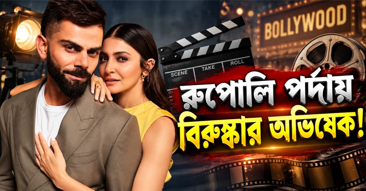 রুপোলি পর্দায় বিরুষ্কার অভিষেক! ‘হনুমান অংশ’-এর সিক্যুয়েলে বিরাট চমকের অপেক্ষায় সিনে প্রেমীরা