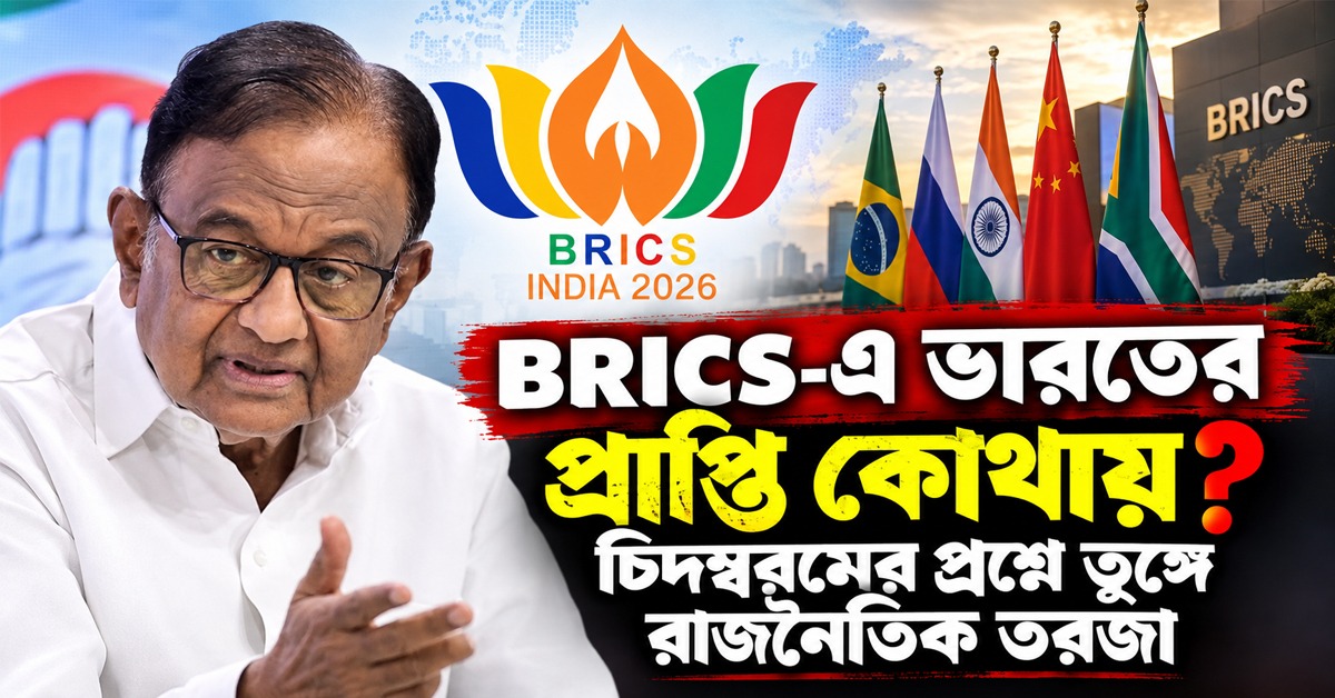 BRICS-এ ভারতের প্রাপ্তি কোথায়? চিদম্বরমের প্রশ্নে তুঙ্গে রাজনৈতিক তরজা