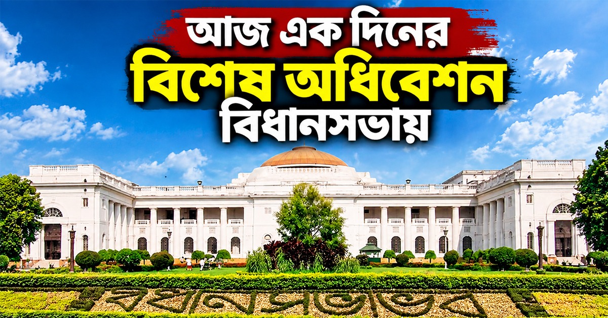 আজ বিধানসভায় বিশেষ অধিবেশন, 'এক রাজ্য এক শিক্ষাব্যবস্থা নীতি' বিল আনছে সরকার