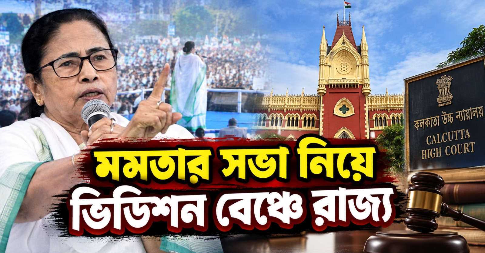 মাহেশে মমতার সভার নির্দেশের আংশিক পরিবর্তনের আবেদন, ডিভিশন বেঞ্চে রাজ্য