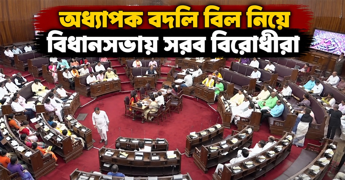 বিশ্ববিদ্যালয়ের ক্ষমতা কমাতেই অধ্যাপক বদলি বিল! বিধানসভায় সরব বিরোধীরা