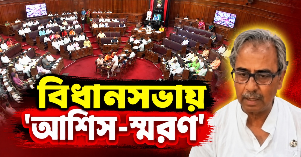 বিধানসভায় 'আশিস-স্মরণ', মৃত্যুর নেপথ্যে কারণ নিয়ে উঠল নানা প্রশ্ন