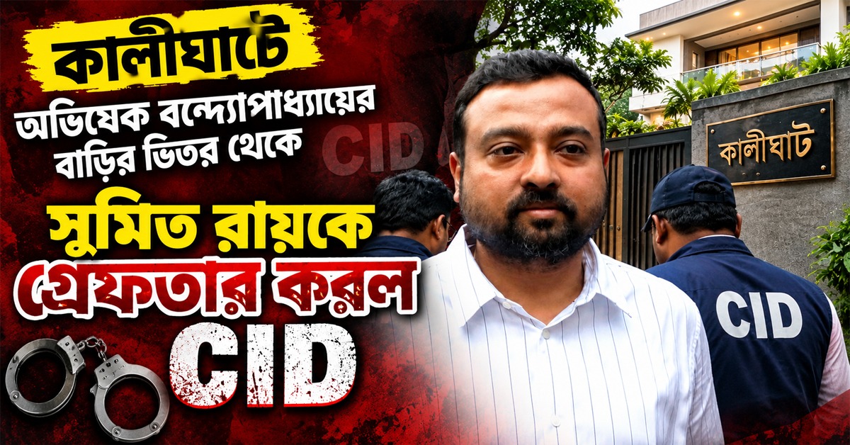সুপ্রিম কোর্টে আইনি সুরক্ষা খারিজ! অভিষেকের কালীঘাটের বাড়ি থেকে আপ্তসহায়ক সুমিতকে গ্রেফতার করল CID