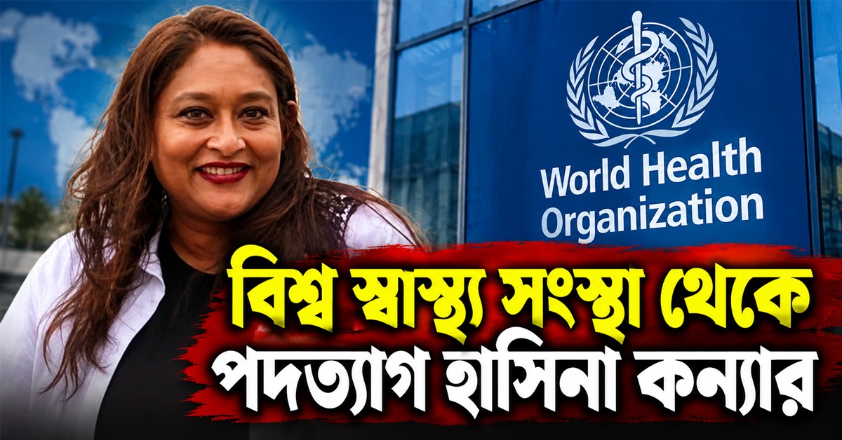 WHO থেকে ইস্তফা হাসিনা কন্যা সায়মার