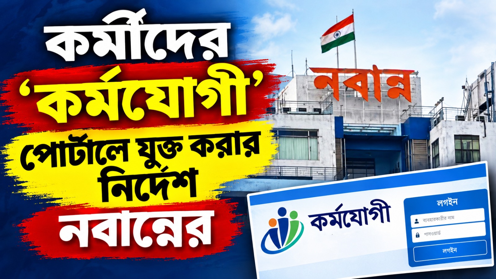 নজর দক্ষতা বৃদ্ধিতে! সরকারি কর্মীদের ‘iGOT Karmayogi’ পোর্টালে অন্তর্ভুক্তির নির্দেশ নবান্নের