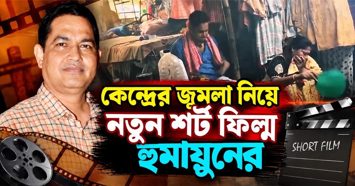 ‘পরিবর্তন’: কেন্দ্রের জুমলা নিয়ে নতুন শর্ট ফিল্ম হুমায়ুন কবীরের, দিলেন পরের ছবির ইঙ্গিতও