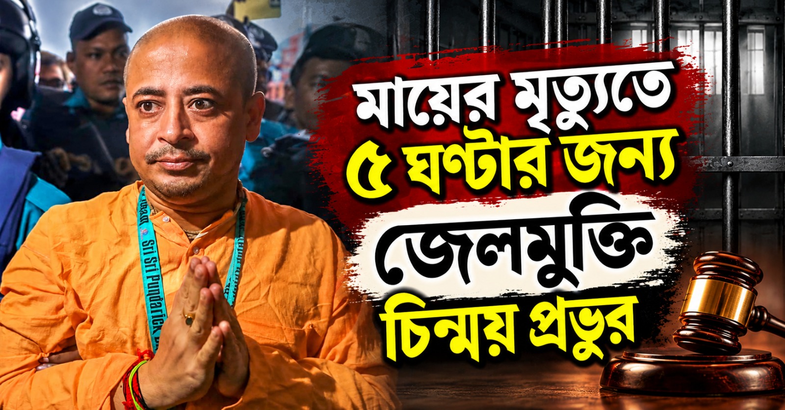 মায়ের মৃত্যুতে সামান্য সময়ের জেলমুক্তি চিন্ময় প্রভুর
