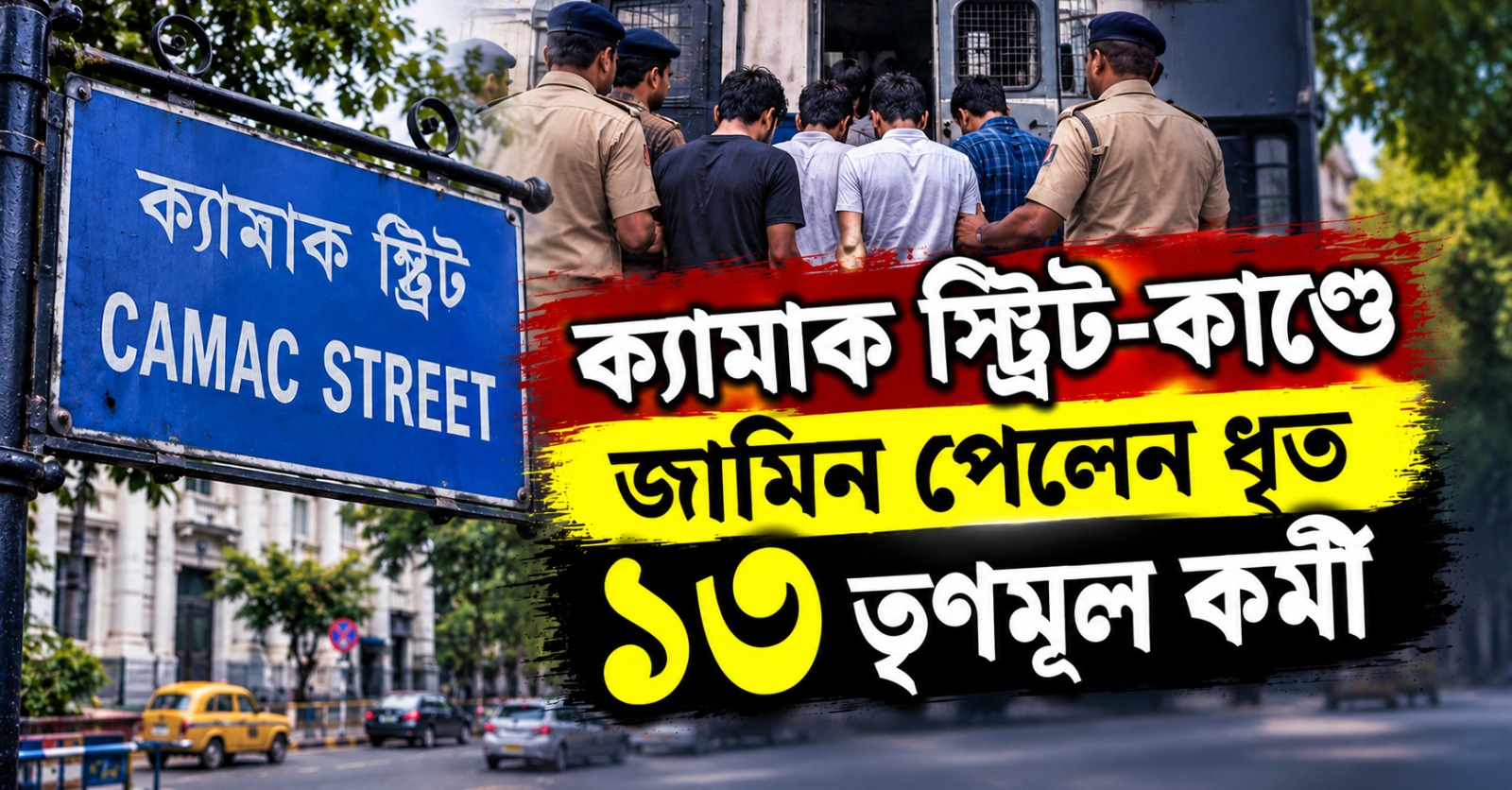 ক্যামাক স্ট্রিট-কাণ্ডে জামিন পেলেন ধৃত ১৩ তৃণমূল কর্মী, খারিজ পুলিশের হেফাজতের আর্জি