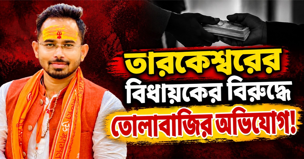 ২০ লক্ষ টাকা চেয়েছেন সন্তু, তারকেশ্বরের বিধায়কের বিরুদ্ধে তোলাবাজির অভিযোগ!