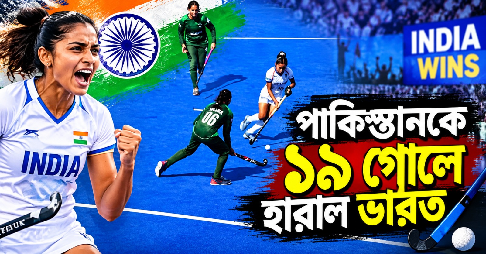 ক্রিকেটের পর হকি লজ্জাই প্রাপ্তি পাকিস্তানের, ১৯ গোলে জিতল ভারত