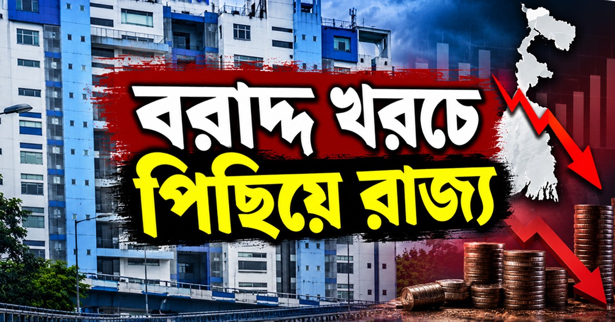 স্বচ্ছ ভারতে ব্যয়ের গতি ধীর! চার মাসে বরাদ্দের ৯ শতাংশেরও কম খরচ রাজ্যে